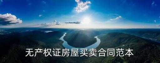 無(wú)產(chǎn)權(quán)證房屋買(mǎi)賣(mài)合同范本