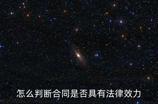 怎么看合同有沒有法律效律，怎么判斷合同是否具有法律效力