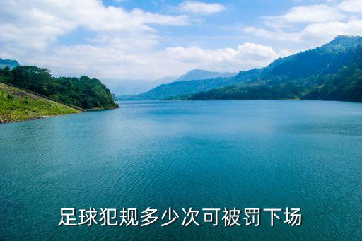 足球犯規(guī)多少次可被罰下場