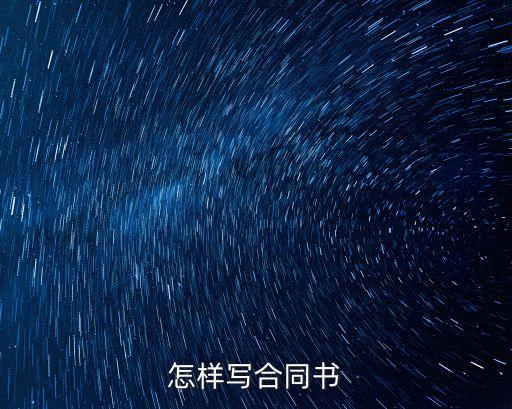 如何寫好法律合同法書，合同協(xié)議書怎樣寫才有法律效力