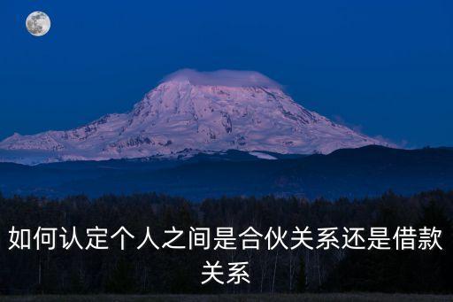合伙關(guān)系的認(rèn)定，關(guān)于合伙認(rèn)定的一個(gè)問題