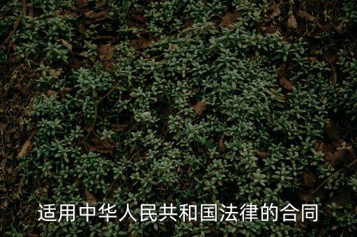 合同適用中國法律如何表述，涉外合同適用中國法律有哪些