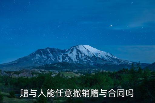 贈(zèng)與人能任意撤銷贈(zèng)與合同嗎