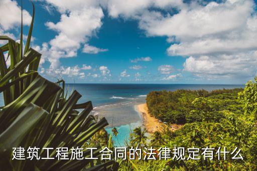 施工合同需要遵守哪些法律，建筑施工合同法規(guī)有哪些
