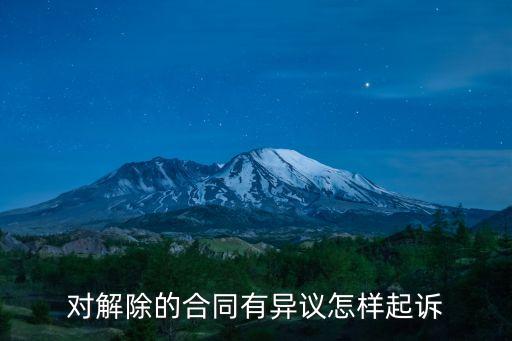 對解除的合同有異議怎樣起訴