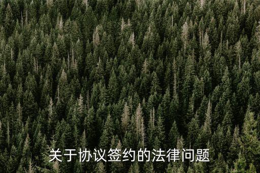 協(xié)議書(shū)涉及法律有哪些規(guī)定，協(xié)議書(shū)的法律效力