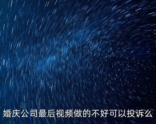 婚慶沒做好可以起訴嗎，這情況可以起訴嗎