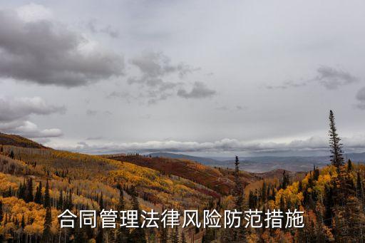 新密合同法律風(fēng)險(xiǎn)如何防范，合同履行有哪些風(fēng)險(xiǎn) 如何防范合同履行風(fēng)險(xiǎn)