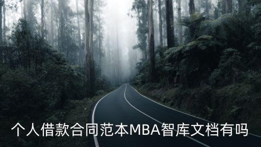 個(gè)人借款合同范本MBA智庫文檔有嗎