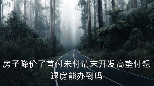 房子降價(jià)退房成功，房?jī)r(jià)下降我可以申請(qǐng)退房嗎