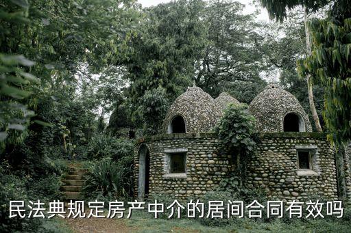 民法典規(guī)定房產(chǎn)中介的居間合同有效嗎
