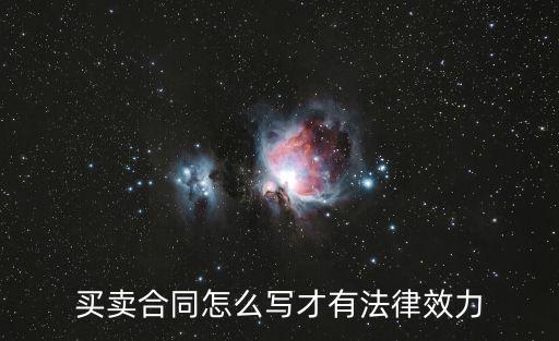 買賣合同法律宣傳語錄怎么寫，買賣合同怎么寫才能法律有效
