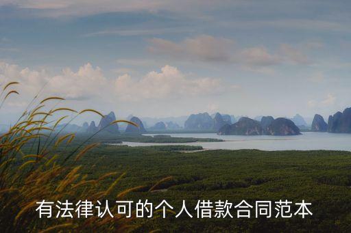 有法律認(rèn)可的個人借款合同范本