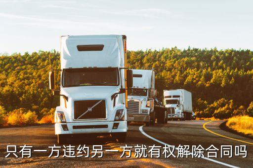 只有一方違約另一方就有權(quán)解除合同嗎