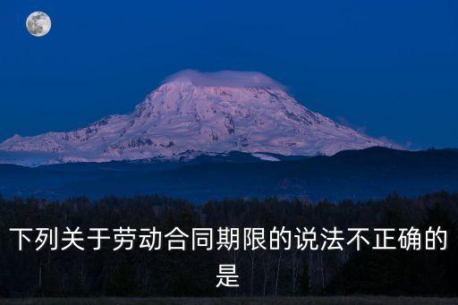 關(guān)于勞動合同的解除說法不正確的，以下關(guān)于勞動合同解除的表述哪項是錯誤的