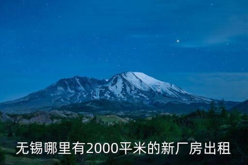 無(wú)錫哪里有2000平米的新廠房出租