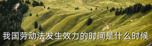 勞動合同法效力年限規(guī)定，勞動合同年限界定