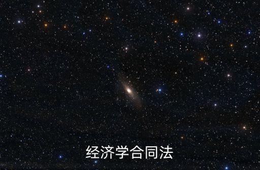 經(jīng)濟合同法全文最新2020，經(jīng)濟學合同法