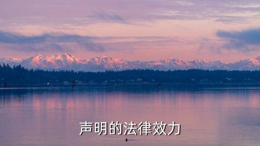 法律效力如何怎么回答，法律效力知識
