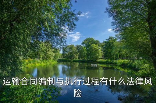 運輸合同編制與執(zhí)行過程有什么法律風(fēng)險