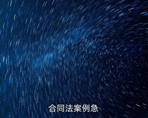 合同法案例急