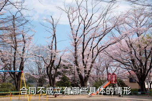 合同不成立有哪些具體的情形