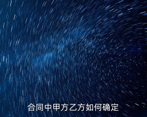 法律如何規(guī)定合同甲乙方，合同中甲方乙方如何確定