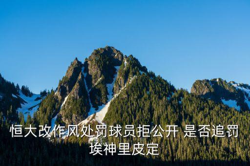 足協(xié)處罰通告在哪看，恒大改作風(fēng)處罰球員拒公開(kāi) 是否追罰埃神里皮定