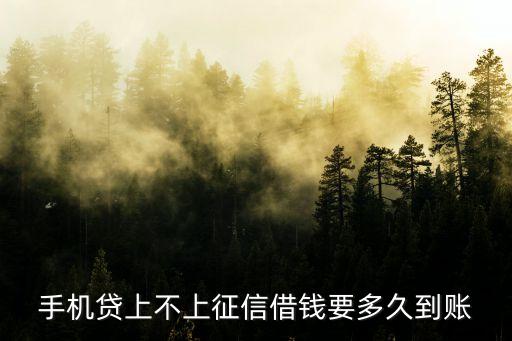 貸款一萬不看征信三分鐘到賬，手機(jī)貸上不上征信借錢要多久到賬