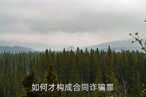 如何才構(gòu)成合同詐騙罪