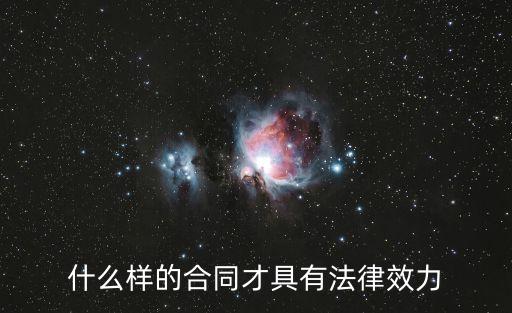 什么樣的合同才具有法律效力