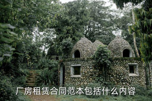 廠房租賃合同范本包括什么內(nèi)容