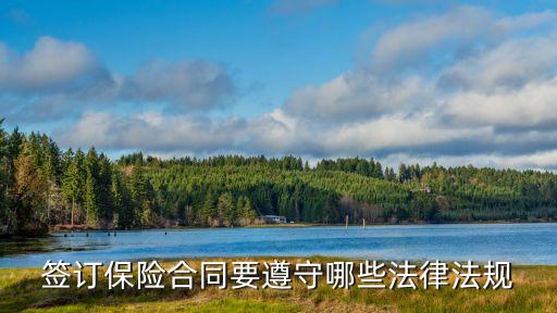 簽訂保險(xiǎn)合同要遵守哪些法律法規(guī)