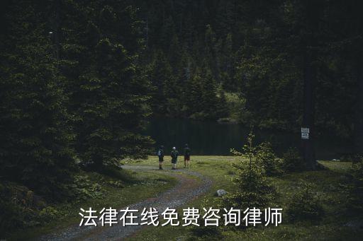 在線法律咨詢法律，法律在線免費咨詢律師
