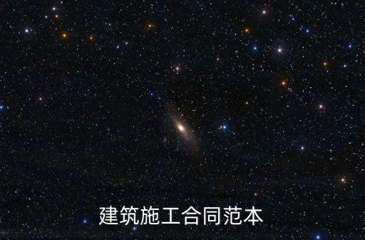 建設(shè)工程施工合作協(xié)議書范本，建設(shè)工程施工合同怎么寫