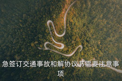 急簽訂交通事故和解協(xié)議書需要注意事項