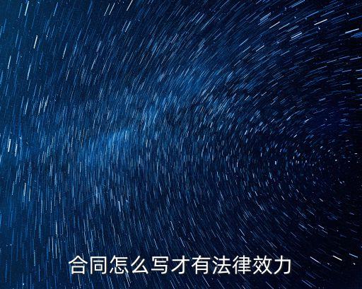 合同怎么寫才有法律效力