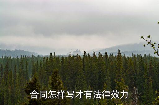 合同怎樣寫才有法律效力