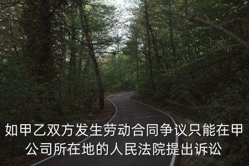 如雙方發(fā)生爭議，如發(fā)生爭議在協(xié)議履行地或被委托人某某法院訴訟我是被委托