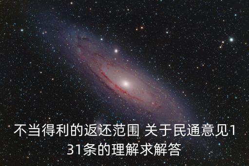 民法典中關(guān)于返還財產(chǎn)的規(guī)定最新，請求返還錢財案由如何規(guī)定