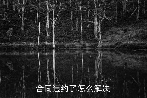 合同違約法律如何處理，合同違約應(yīng)該怎么處理