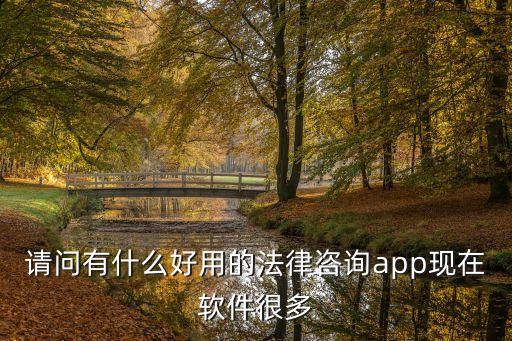 請問有什么好用的法律咨詢app現(xiàn)在軟件很多