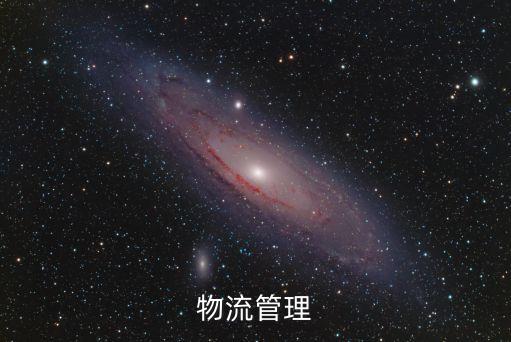 關系合同化物流管理，用來解釋第三方物流產(chǎn)生和發(fā)展的主要理論基礎有哪些
