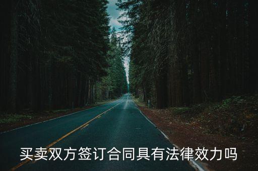 買賣雙方簽訂合同具有法律效力嗎
