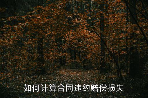 怎么計(jì)算違約實(shí)際損失，違約損失率計(jì)算公式
