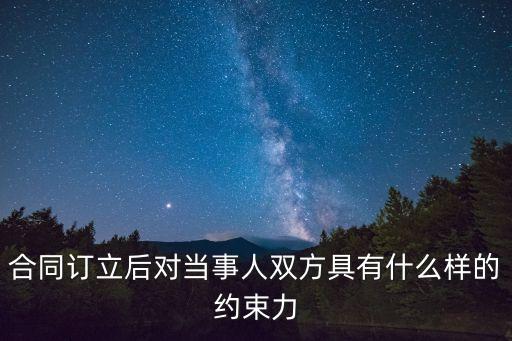 合同有哪些法律約束力，什么是合同的法律約束力