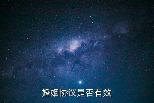 婚姻協(xié)議是否有效