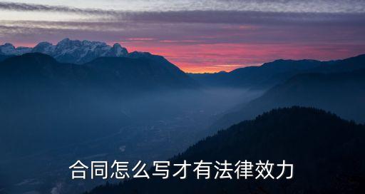 合同怎么寫才有法律效力