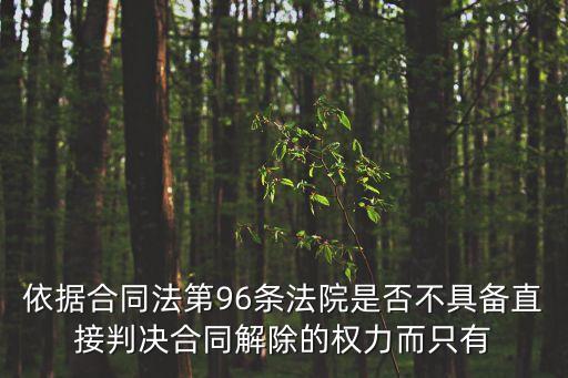 合同法第96條對應(yīng)民法典，合同法九十六條時效問題