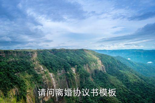 請(qǐng)問離婚協(xié)議書模板